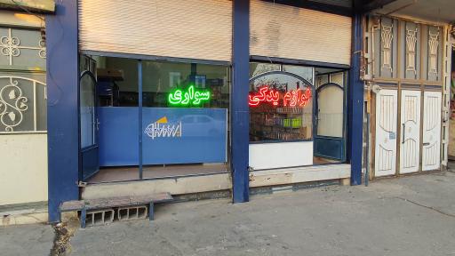 عکس لوازم یدکی سواری