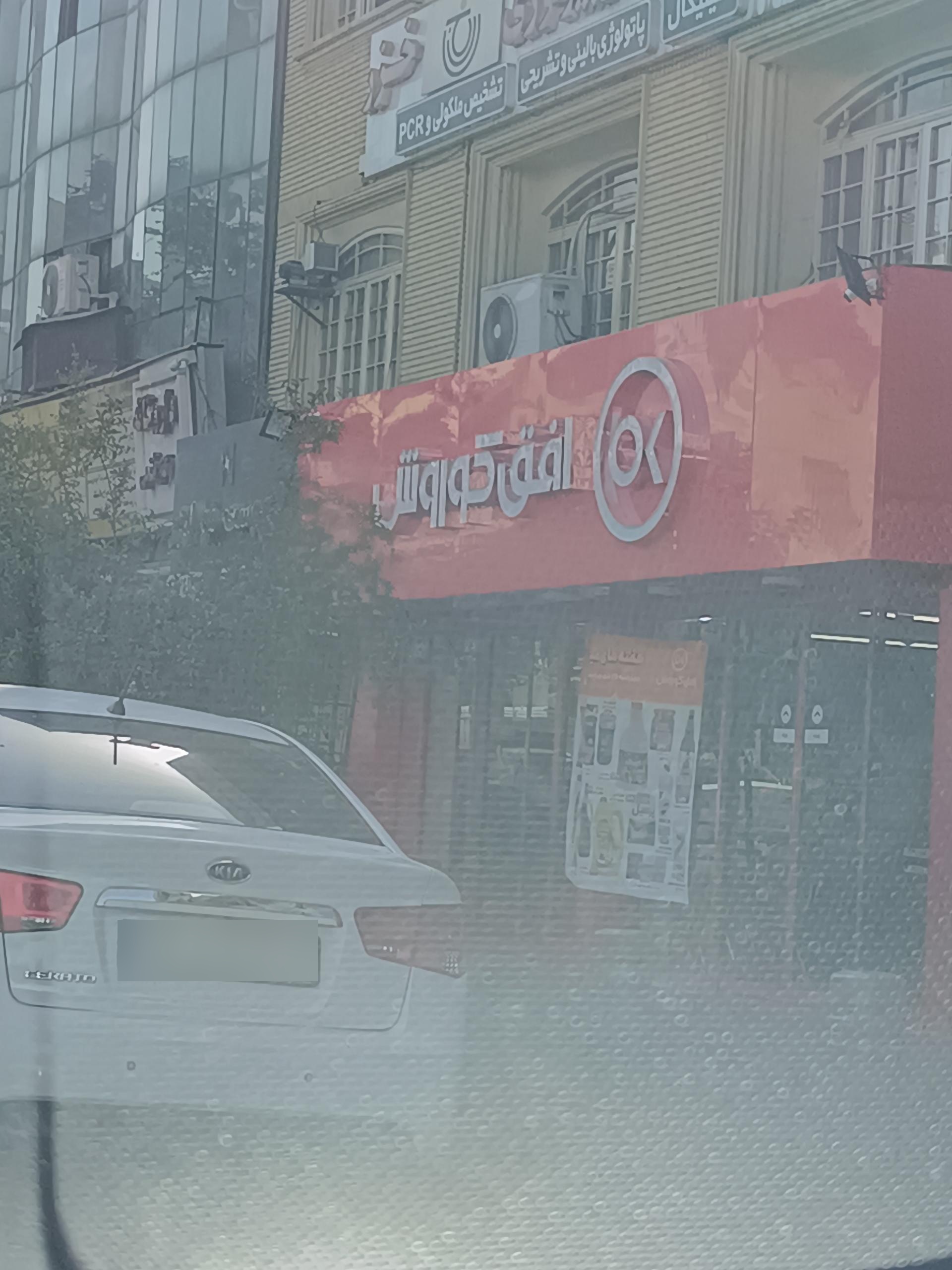 عکس فروشگاه افق کوروش شعبه آریافر