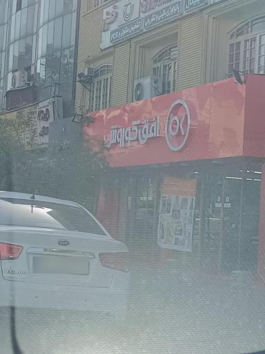 عکس فروشگاه افق کوروش شعبه آریافر