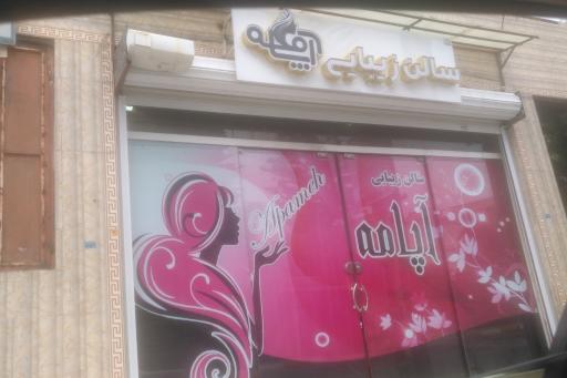 عکس سالن زیبایی آپامه
