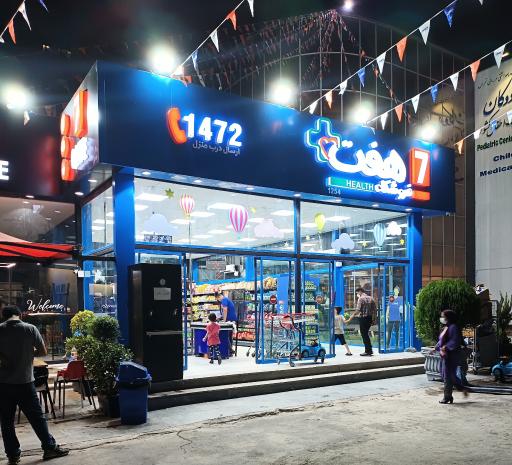 عکس فروشگاه هفت