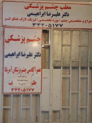 عکس مطب چشم پزشکی دکتر علیرضا ابراهیمی
