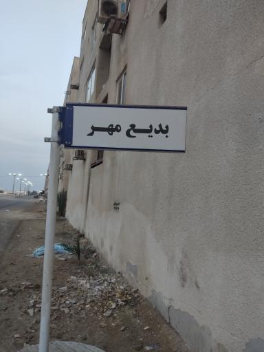 عکس مجتمع مسکونی بدیع مهر