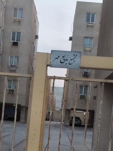 عکس مجتمع مسکونی بدیع مهر