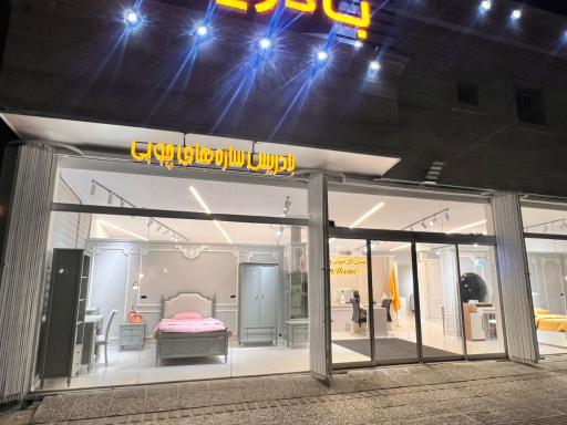 نمایشگاه سرویس خواب بادریس 