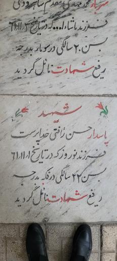 عکس آرامگاه شهید حسن رافتی خداپرست