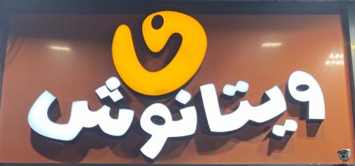 عکس آبمیوه ویتانوش