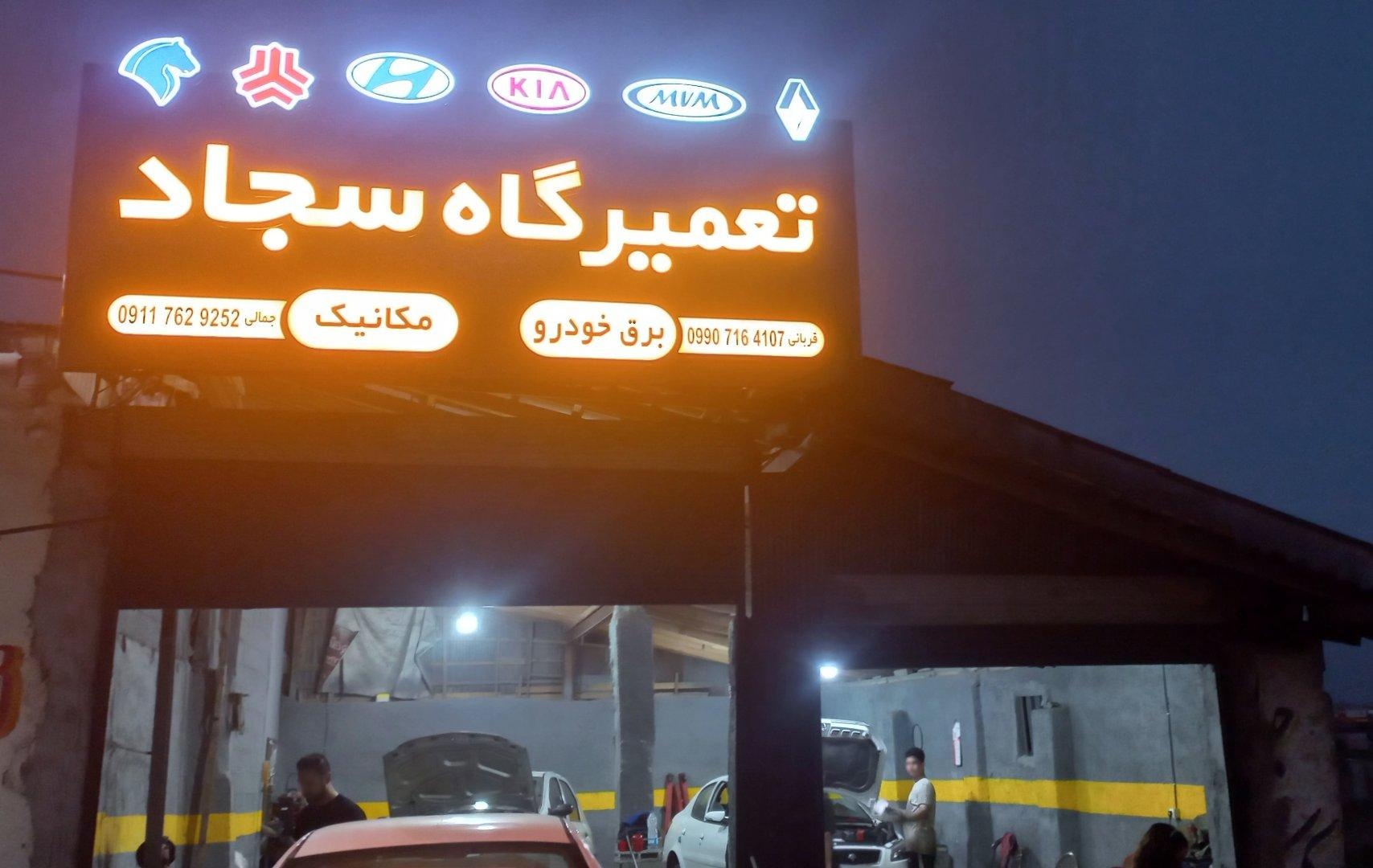 عکس تعمیرگاه سجاد