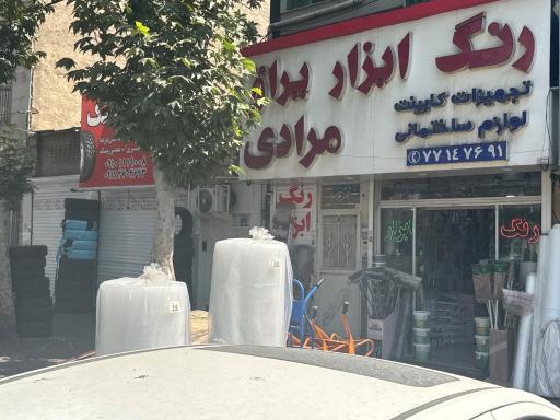 عکس رنگ ابزار مرادی