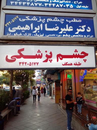 مطب چشم پزشکی دکتر علیرضا ابراهیمی