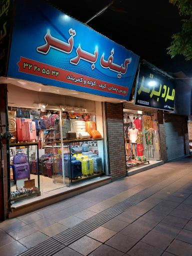 عکس پوشاک مرد برتر