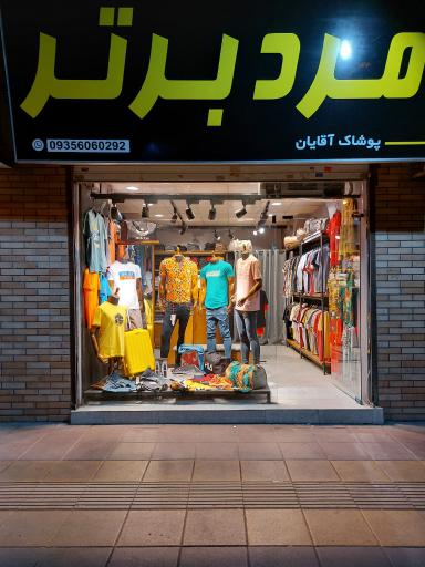 عکس پوشاک مرد برتر