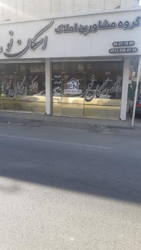 املاک اسکان‌ نو شعبه بازرگان
