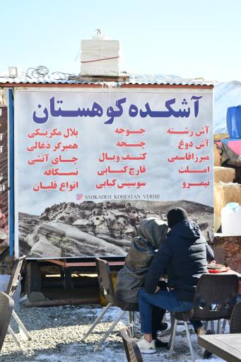 عکس اشکده کوهستان وردیج