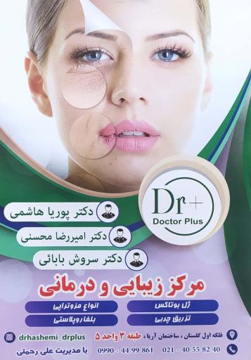 کلینیک زیبایی دکترپلاس