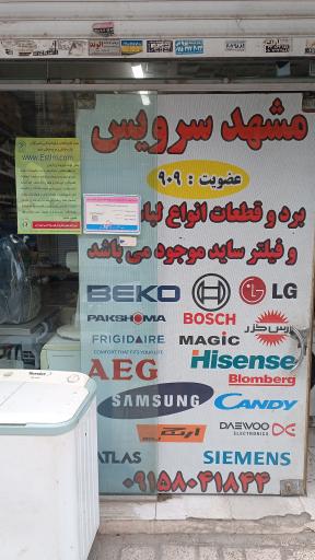 عکس مشهدسرویس