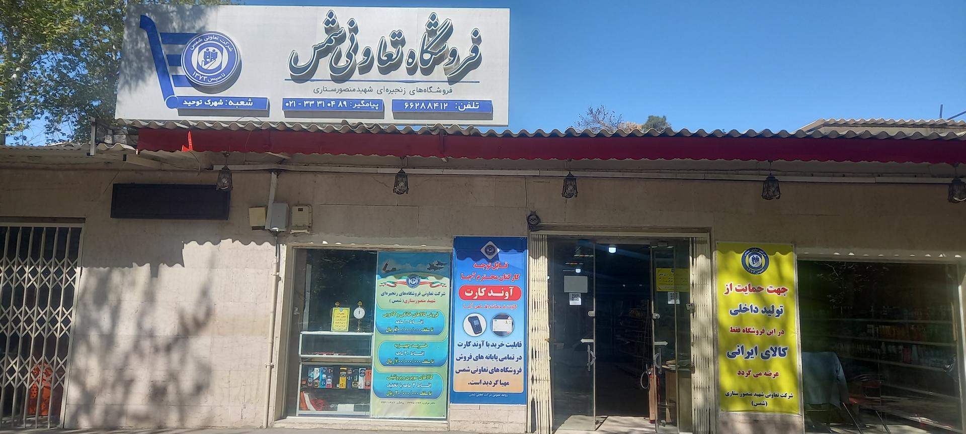 فروشگاه تعاونی جعفر آباد - هایمات