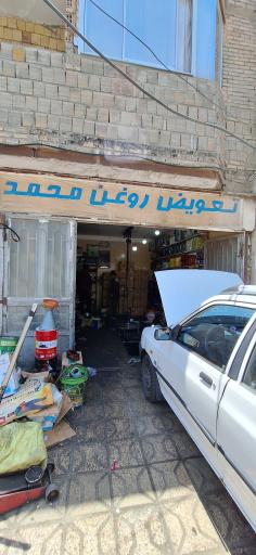 عکس تعویض روغن محمد