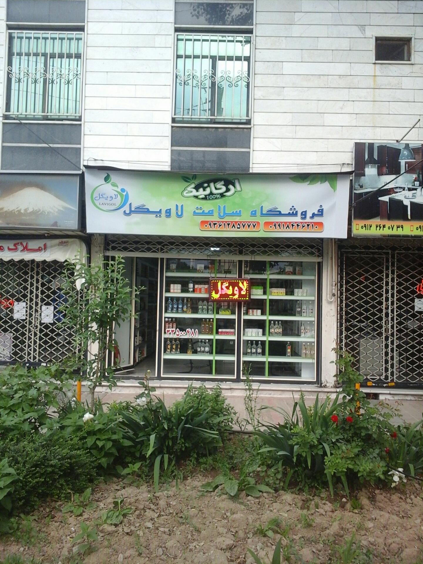 عکس فروشگاه سلامت لاویگل