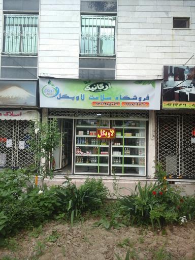 عکس فروشگاه سلامت لاویگل