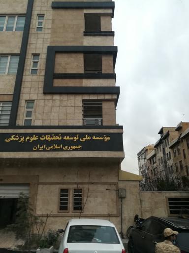 عکس موسسه ملی توسعه تحقیقات علوم پزشکی ایران (نیماد / NIMAD)