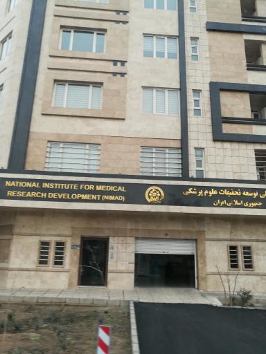 عکس موسسه ملی توسعه تحقیقات علوم پزشکی ایران (نیماد / NIMAD)
