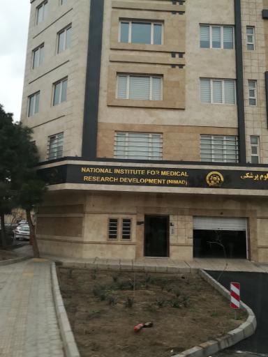 عکس موسسه ملی توسعه تحقیقات علوم پزشکی ایران (نیماد / NIMAD)