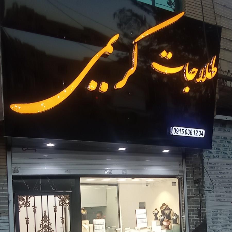 عکس طلاجات کریمی 