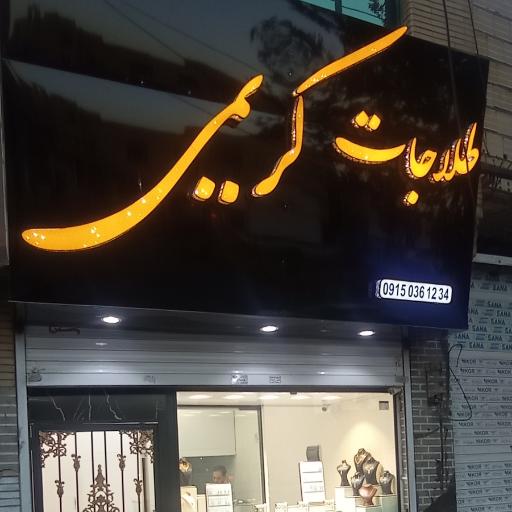 عکس طلاجات کریمی 