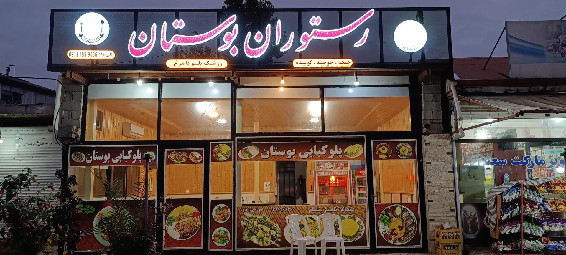 عکس رستوران بوستان