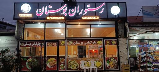 عکس رستوران بوستان
