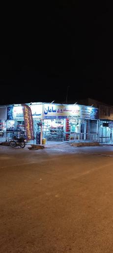 عکس سوپرمارکت شبانه روزی سامان