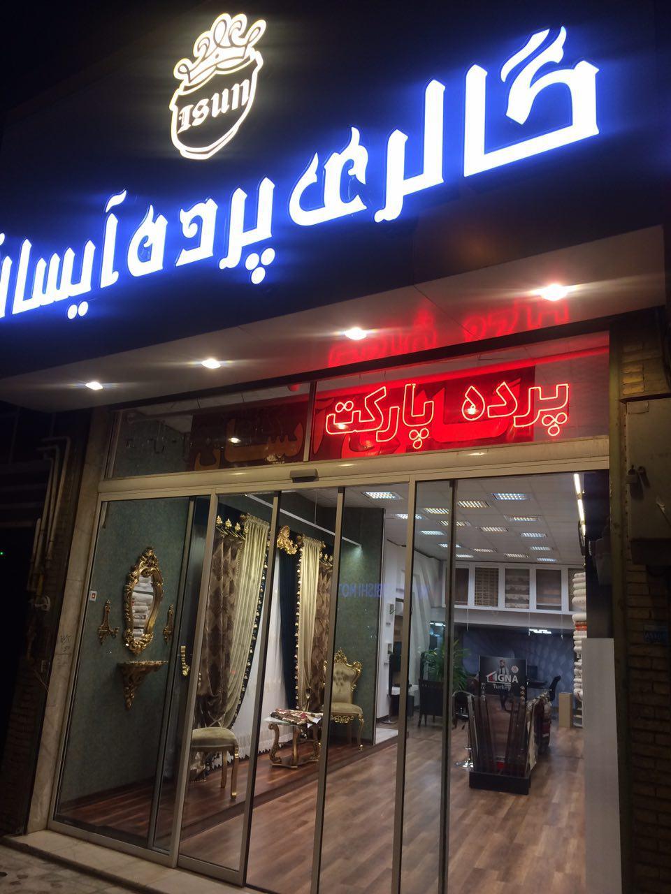 عکس گالری پرده آیسان