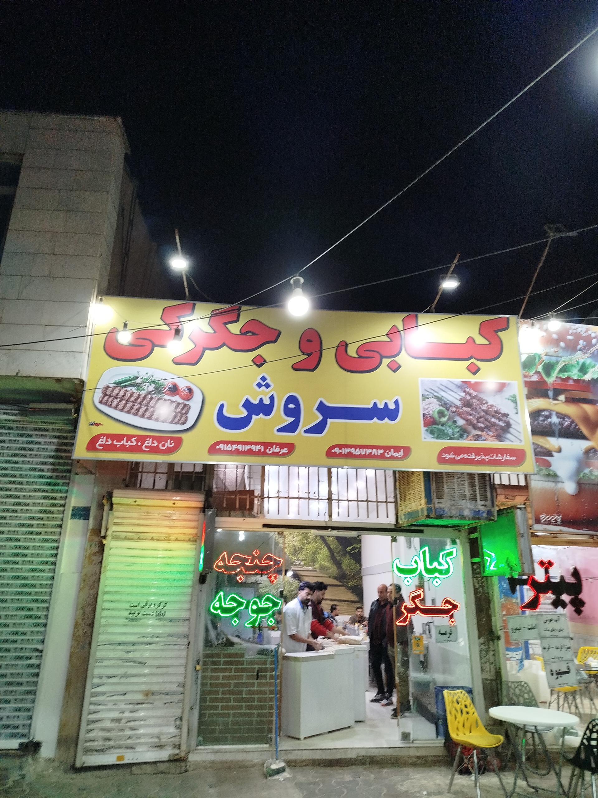عکس کبابی و جگرکی سروش