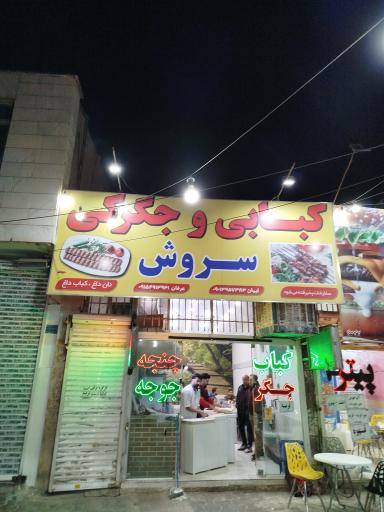 عکس کبابی و جگرکی سروش