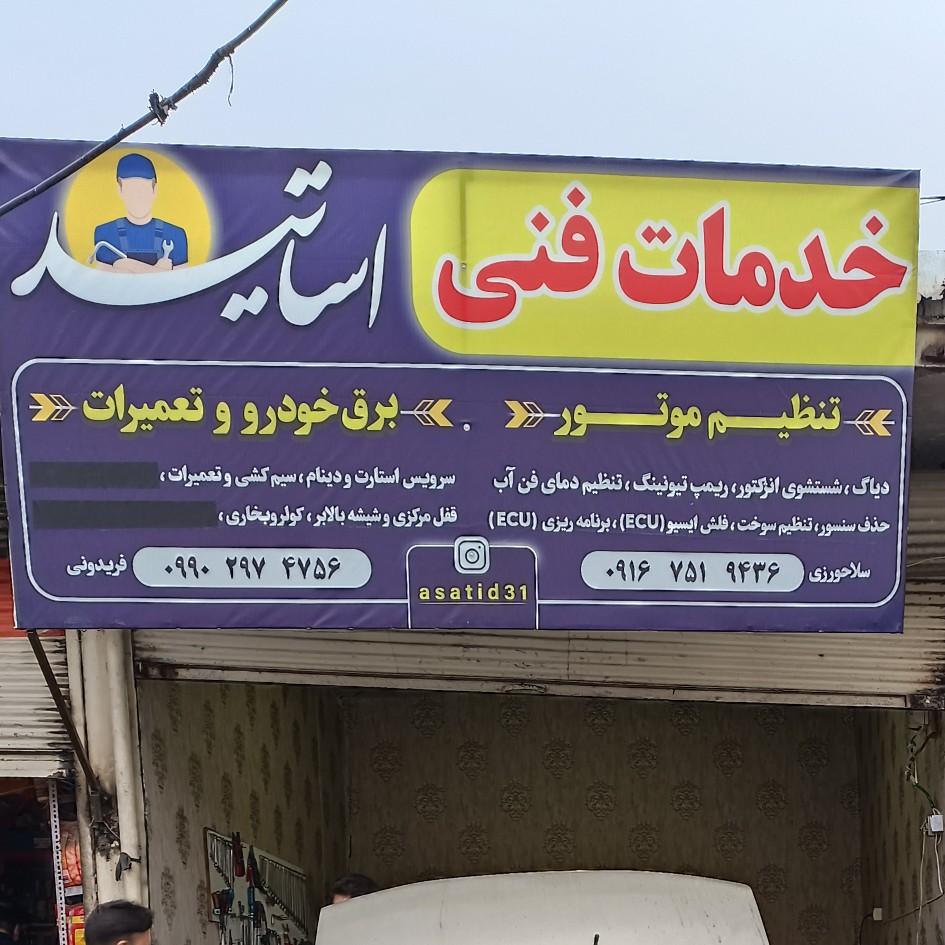 عکس باتری سازی اساتید