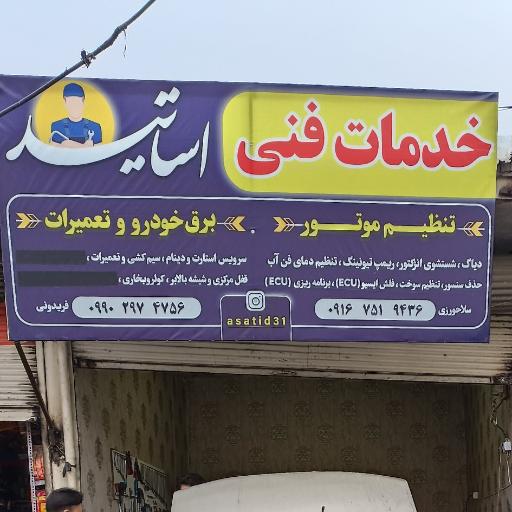 عکس باتری سازی اساتید