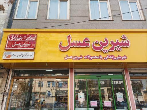 عکس فروشگاه شیرین عسل 