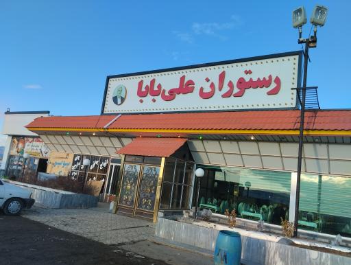 رستوران علی بابا