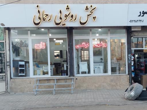 پخش روشویی مهدی رحمانی 