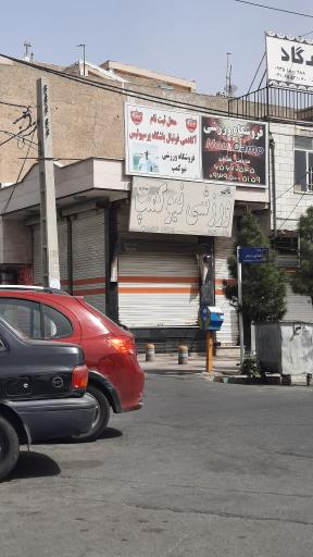 عکس فروشگاه لوازم ورزشی