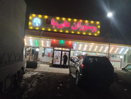 عکس رستوران علی بابا