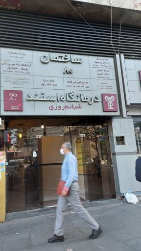 عکس درمانگاه شبانه روزی اسفند