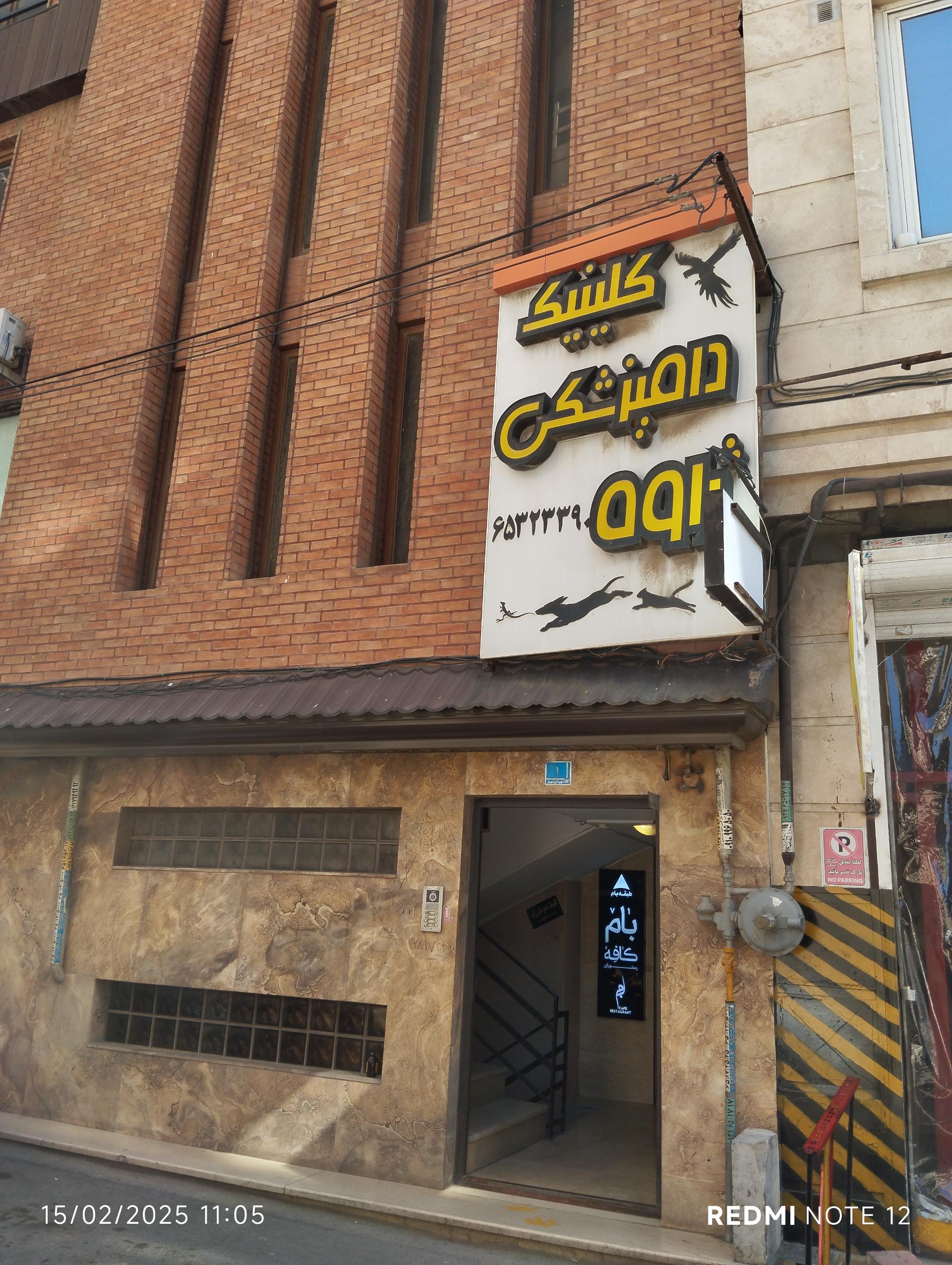 عکس کلینیک دامپزشکی ژاوه