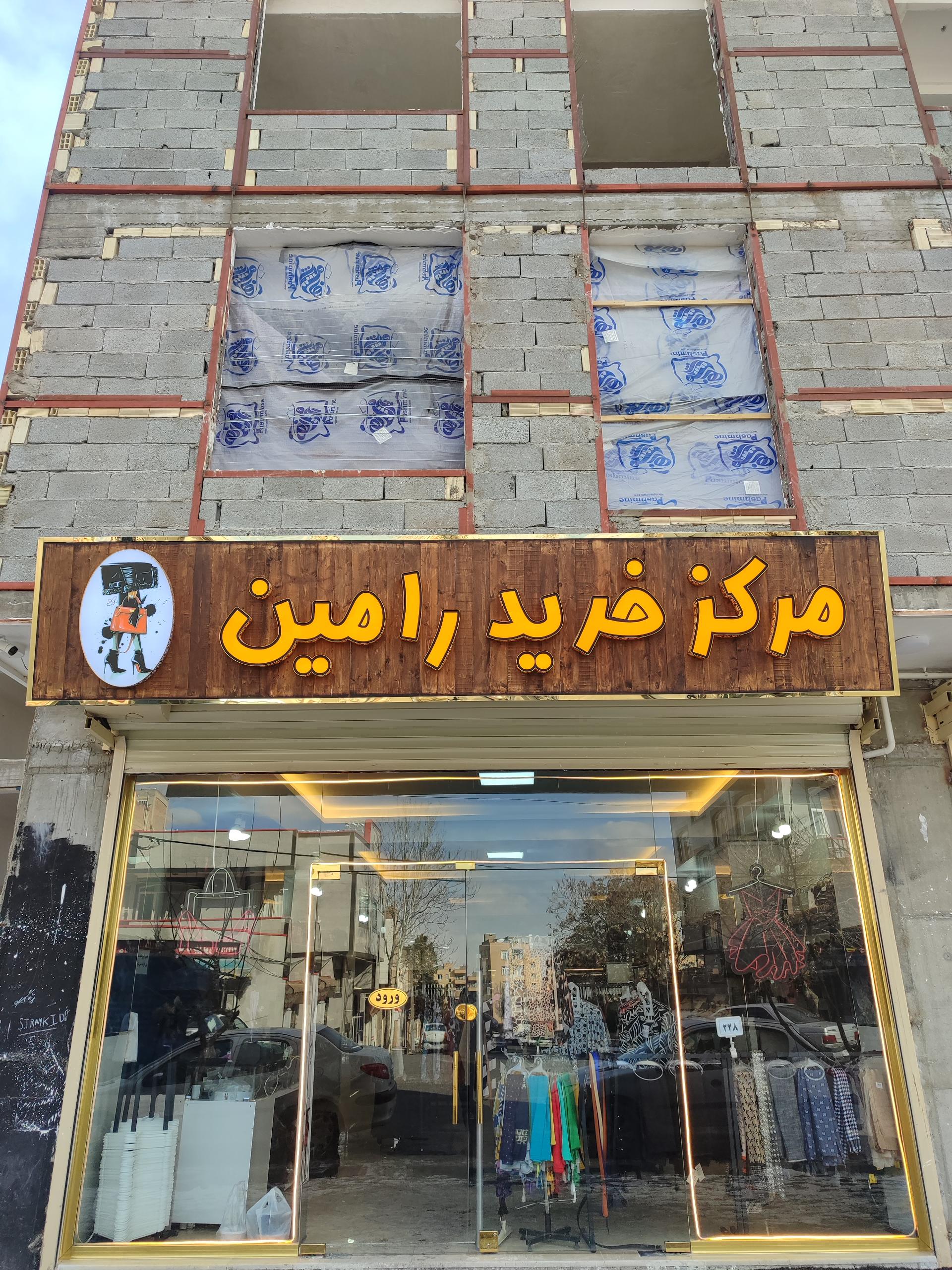 عکس مرکز خرید رامین