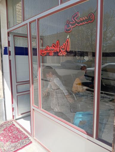 عکس مسکن ابراهیمی