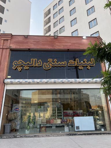 عکس لبنیات سنتی دالیچو