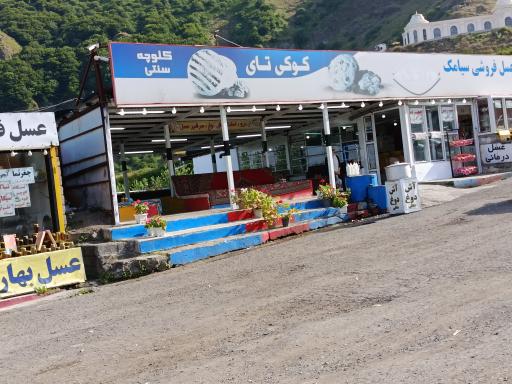 عکس کافه عسل فروشی سیامک چای قلیان آش دوغ محلی