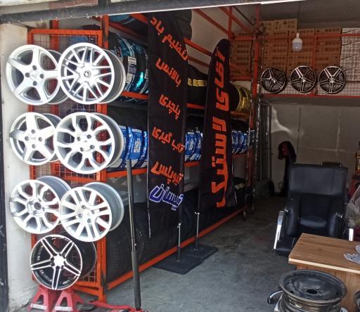 آقای لاستیک