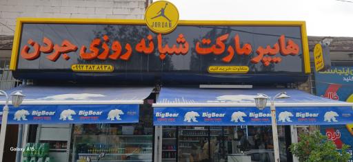 عکس مارکت شبانه روزی جردن